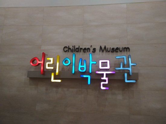 Children's Museum of National Museum of Korea